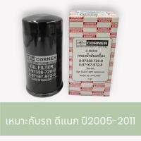 ราคา กรองเครื่องไส้กรองเครื่อง อีซูซุ ดีแมกซ์คอมมอลเรล D-MAX '2005-2011 เครื่อง4JK1 และ 4JJ1 ยีห้อคอนเนอร์ CORNER (14898101777)
