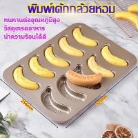 ราคา พิมพ์เค้กกล้วยหอม Banana cake mold พิมพ์เค้ก พิมพ์รูปกล้วยหอม แม่พิมพ์กล้วย(10ชิ้น) พิมพ์อบขนมรูปกล้วย กล้วยกรอบแม่พิมพ์ (26386352098)