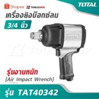 ราคา TOTAL เครื่องยิงบ๊อกซ์ลม 3/4 นิ้ว รุ่นงานหนัก รุ่น TAT40342 [ Air Impact Wrench ] บล๊อกลม บล็อคลม (43768781752)