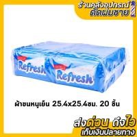 ราคา รีเฟรช Refresh ผ้าขนหนูเย็น 25.4x25.4 ซม.แพ็ค20 ชิ้น (24191764882)