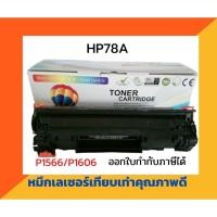ราคา ตลับหมึกเทียบเท่า รุ่น HP278A สำหรับ HP LaserJet P1566/P1606 (6741616330)