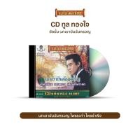 ราคา CD-422 ทูล ทองใจ อัลบั้ม นกเขาขันฉันครวญ (11123197939)