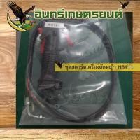 ราคา ชุดคันเร่งเครื่องตัดหญ้า 2 จังหวะ NB411 (ใช้ได้กับรุ่น RBC411) (25245644018)