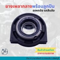 ราคา (ล้างสต๊อก) ยางเพลากลางพร้อมลูกปืน รถหกล้อ รถสิบล้อ (52401013172)