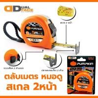 ราคา ตลับเมตรหมอดู ตลับเมตร 5เมตร Pumpkin ตลับเมตร5เมตร ตลับเมตรอย่างดี ตลับเมตรฮวงจุ้ย 10169 (24952191705)