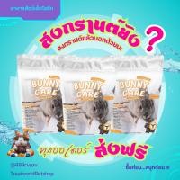 ราคา (3ถุง) แพ็คเกจใหม่ !! Randolph อาหารสำหรับกระต่ายโต BUNNY CARE 680 กรัม / แบรนด์ Randolph (22971838870)