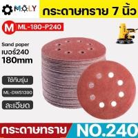 ราคา Moly Toos กระดาษทรายเครื่องขัดผนัง สกิมโค้ท หน้างกว้าง 7นิ้ว 180mm. ML-180-P240 เบอร์240 50แผ่น (16309194280)