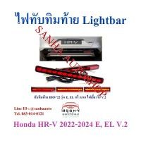 ราคา ไฟทับทิมกันชนท้ายมีไฟ Led Honda HR-V ปี 2022,2023,2024,2025 รุ่น V2 ไฟเลี้ยววิ่ง สำหรับรถ E, EL (25382530757)