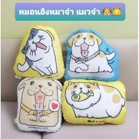 ราคา หมอนอิงหมาจ๋า หมอนอิงแมวจ๋า หมอนหมาจ๋า ลายน่ารัก มี 4 แบบให้สะสม (21149187135)