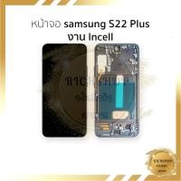 ราคา หน้าจอใช้สำหรับ samsung S22 Plus งาน Incell (สแกนนิ้วหน้าจอไม่ได้) จอS22 Plus จอราคาประหยัด หน้าจอพร้อมใช้ (26439328325)