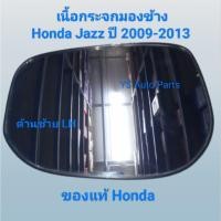 ราคา เลนกระจกมองข้าง เนื้อกระจกมองข้าง ด้านซ้าย(LH) Honda Jazz ปี 2009-2013 ของแท้ Honda (42454788627)