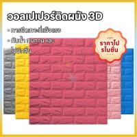ราคา วอลเปเปอร์ติดผนัง 3D ลายอิฐสีขาว 70x77 ซมแผ่ นติดผนัง 3D วอลเปเปอร์ มีกาวในตัว ตกแต่งห้อง (51554820260)
