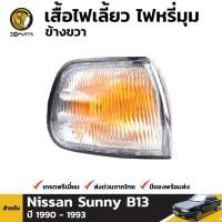 ราคา เสื้อไฟมุม ข้างขวา สำหรับ NISSAN SUNNY ปี 1991-1994 (1565700177)