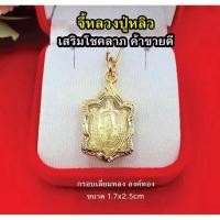 ราคา จี้ทองหลวงปู่หลิว รูปเต่าขนาด 1.7 x 2.5 cm จี้พระ จี้หลวงปู่หลิว เสริมดวงบารมี โชคลาภ เมตตามหานิยม อายุยืน พร้อมให้บูชา (54254828618)