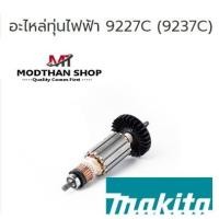 ราคา Makita อะไหล่ทุ่นไฟฟ้า 9227C (9237C) เครื่องขัดสี มากีต้า (22060499635)