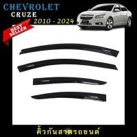 ราคา คิ้วกันสาดประตู อะคริลิคแท้ สกรีนสีขาวตรงรุ่น Chevrolet Cruze 2010 จนถึงปีปัจจุบ (28668290028)