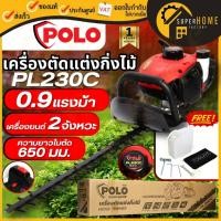 ราคา POLO เครื่องตัดแต่งกิ่งไม้ รุ่น PL230C 2 จังหวะ 0.9 แรง เครื่องแต่งกิ่ง เครื่องตัดกิ่งไม้ ตัดกิ่งไม้ แต่งกิ่ง แต่งพุ่ม (21018068194)