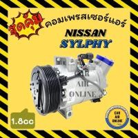 ราคา คอมแอร์ รถยนต์ NISSAN SYLPHY PULSAR 1800cc TEANA 13 2000cc นิสสัน ซิลฟี่ พัลซาร์ เทียน่า 2013 คอมเพรสเซอร์ คอมแอ คอมใหม่ (12093285230)