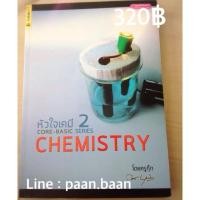 ราคา หนังสือหัวใจเคมีครูกุ๊ก2 (9169541)