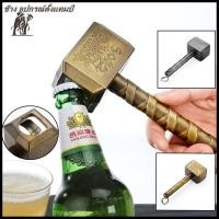ราคา 【COD】ที่เปิดขวดเบียร์มัลติฟังก์ชั่ค้อนของที่เปิดขวดเบียร์รูป พวงกุญแจที่เปิดขวดเบียร์รูปค้อนแบบพกพา พร้อมที่เปิดขวดยาว (22806169516)
