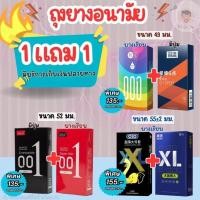 ราคา ถุงยางอนามัย 1แถม1 (ได้2กล่อง) ขนาด 49 52 55 มม. ไม่ระบุชื่อสินค้า (41470113391)