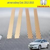 ราคา เสากลางประตู ฮอนด้า ซีวิค Honda Civic 2012-2015 (4937172427)