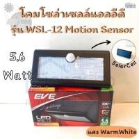 ราคา โคมไฟโซล่าเซลล์ LED EVE รุ่น WSL-12 Motion Sensor 5.6w (15896071223)