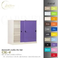 ราคา ตู้เอกสารเหล็ก บานเลื่อน (ทึบ) 4ฟุต รุ่น CSL-4 (27313309724)