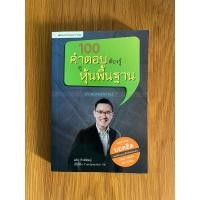 ราคา หนังสือ 100 คำตอบต้องรู้ ดูหุ้นพื้นฐาน (มือ2) (25128353158)