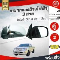 ราคา กระจกมองข้าง ไฟฟ้า 3 สาย โตโยต้า วีโก้ ปี 2004-2011 (1คู่=ซ้าย/ขวา) สีชุบ ไดมอนด์ DIAMOND TOYOTA VIGO 2004-2011 (28788336459)