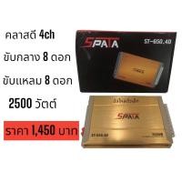 ราคา พาวเวอร์ Class D 4ch รุ่น SPATA ST-650.4D 2500วัตต์ เสียงดีแรงชัด (18577659526)