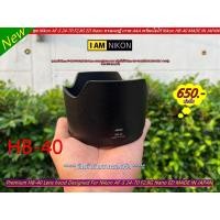 ราคา Lens Hood For Nikon AF-S 24-70 F2.8G ED (HB-40) (25067765772)
