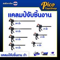 ราคา แคลมป์จับชิ้นงาน 4-24นิ้ว แบบเลื่อนเร็ว แคลมป์ F แคลมป์สำหรับงานไม้ ปากกาอัดไม้ ปากกาจับชิ้นงาน (41070740738)