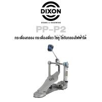 ราคา Dixon® PP-P2 กระเดื่องกลอง กระเดื่องเดี่ยว โซ่คู่ ใช้กับกลองไฟฟ้าได้, ซีรี่ย์ PP (Single Bass Drum Pedal) ** แถมฟรีกุญแจ (10498381039)