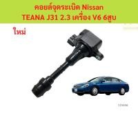 ราคา คอยล์จุดระเบิด Nissan TEANA J31 2.3 เครื่อง V6 6สูบ คอยล์จุดระเบิด Nissan TEANA J31 2.3 เครื่อง V6 6สูบ (28488516666)