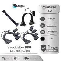 ราคา (มีส่งด่วน) NAVA IT สายต่อพ่วง พาวเวอร์ซัพพลาย ADD 2 PSU POWER SUPPLY UNIT เปิด พร้อมกัน สายพ่วง PSU (19225158373)