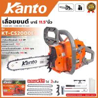 ราคา KANTO เลื่อยยนต์ บาร์ 11.5"นิ้ว รุ่น KT-CS2000E (56305195954)