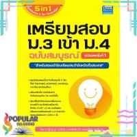 ราคา หนังสือ เตรียมสอบ ม.3 เข้า ม.4 ฉบับสมบูรณ์ อัปเดตครั้งที่ 1# Think Beyond (12679646815)