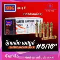 ราคา พุ๊กเหล็ก พุกเหล็ก ปุ๊กเหล็ก ฟุกเหล็ก ขนาด 5/16" (100ตัว/กล่อง) SUG (IET.RC) (43151064941)