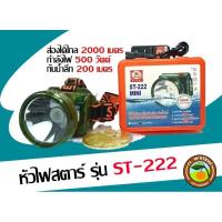 ราคา ไฟฉายคาดหัว 500W. สตาร์ รุ่น ST-222MINI (4056962509)