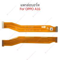ราคา แพรต่อบอร์ด OPPO A16 แพรกลาง OPPO A16 แพรต่อชาร์จ OPPO A16 (17295370571)