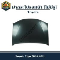 ราคา ฝากระโปรงหน้า Toyota Vigo 04-11 (ธรรมดา ไม่มีรู inter) (25619250140)
