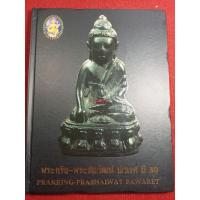 ราคา หนังสือพระกริ่ง พระชัยวัฒน์ ปวเรศ ปี๓๐ (21312942495)