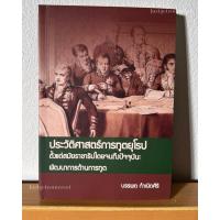 ราคา [หนังสือ] ประวัติศาสตร์การทูตยุโรปตั้งแต่สมัยราชาธิปไตยจนถึงปัจจุบัน : พัฒนาการด้านการทูต (26971035523)