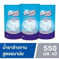 ราคา แพ็ค3ถุง ไลปอนเอฟ น้ำยาล้างจานสูตรอนามัย 550 มล. (41168307622)