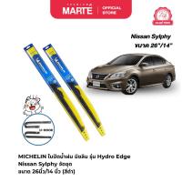 ราคา MICHELIN ใบปัดน้ำฝนไฮบริด มิชลิน รุ่น Hydro Edge Hybrid รถ Nissan Sylphy จัดชุด ขนาด 26นิ้ว/14 นิ้ว รุ่น U-HOOK (26250692211)