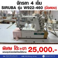 ราคา SIRUBA จักรลา 4 เข็ม 6 รุ่น W922-460 (มือ2) มือสอง จักรลา จักรลา4เข็ม6 จักรลาอุตสาหกรรม (26600177155)