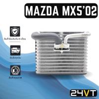 ราคา คอล์ยเย็น ตู้แอร์ มาสด้า เอ็มเอ็กซ์ 5 2002 - 2004 MAZDA MX 5 02 - 04 แผง ตู้ คอยเย็น คอยล์แอร์ แผงแอร์ (16906017528)