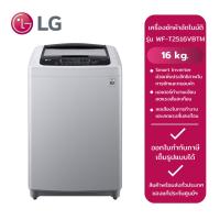 ราคา LGเครื่องซักผ้าฝาบนถังเดี่ยวอัตโนมัติ รุ่น WF-T2516VBTM.ASFPETH (16 kg.) (26106831507)