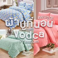 ราคา ชุดผ้าปูที่นอน Vodca เกรดพรีเมี่ยม ขนาด 6 ฟุต ครบชุด 6 ชิ้น ปลอกหมอน ปลอกหมอนข้าง ผ้าห่ม (21385752364)